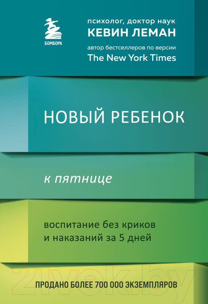 Изображение товара Книга Эксмо Новый ребенок к пятнице. Воспитание без криков и наказаний (Леман К.)