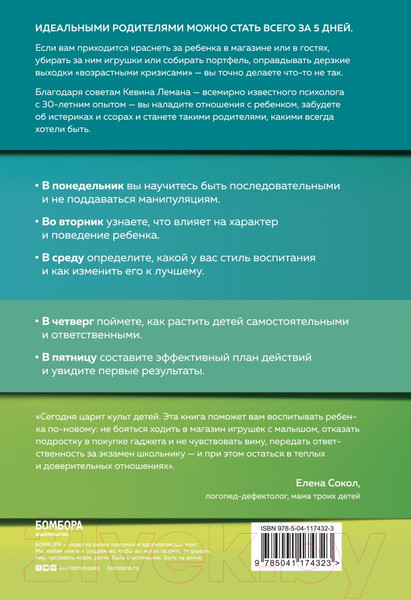 Изображение товара Книга Эксмо Новый ребенок к пятнице. Воспитание без криков и наказаний (Леман К.)