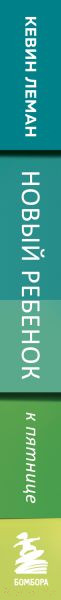 Изображение товара Книга Эксмо Новый ребенок к пятнице. Воспитание без криков и наказаний (Леман К.)