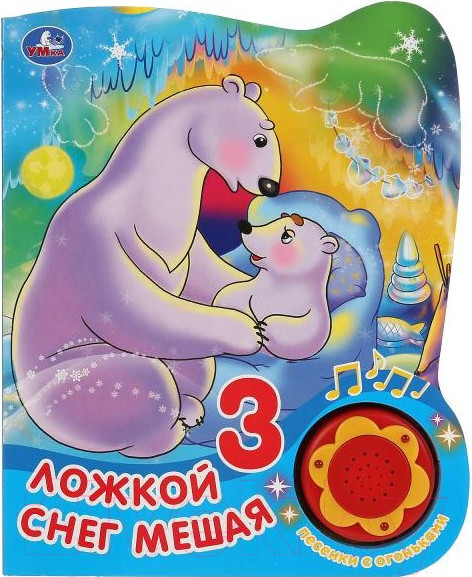 Изображение товара Музыкальная книга Умка Ложкой снег мешая. 3 песенки