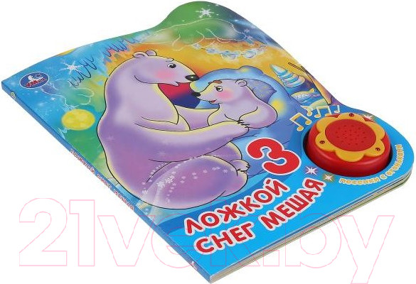 Изображение товара Музыкальная книга Умка Ложкой снег мешая. 3 песенки