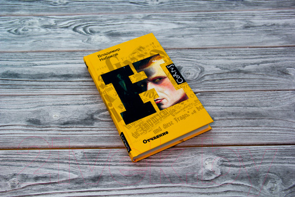 Изображение товара Художественная книга АСТ Отчаяние (Набоков В.В.)