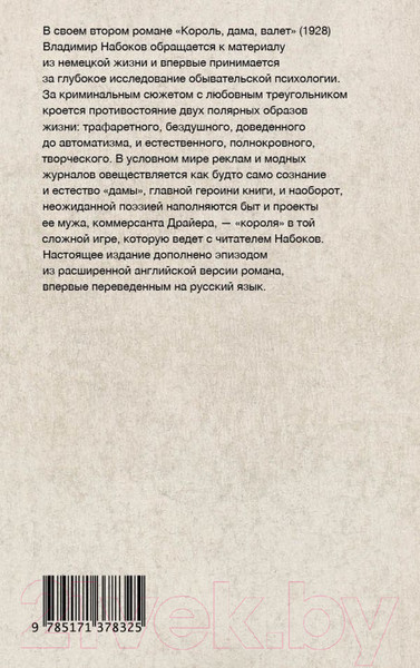 Изображение товара Книга АСТ Король, дама, валет (Набоков В.В.)