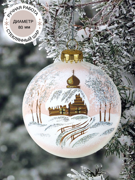 Изображение товара Шар новогодний Декарт Зимняя церквушка 8Ш0021 (8см, бежевый)