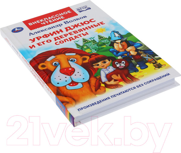 Изображение товара Книга Умка Урфин Джюс и его деревянные солдаты. Внеклассное чтение (Волков А.)