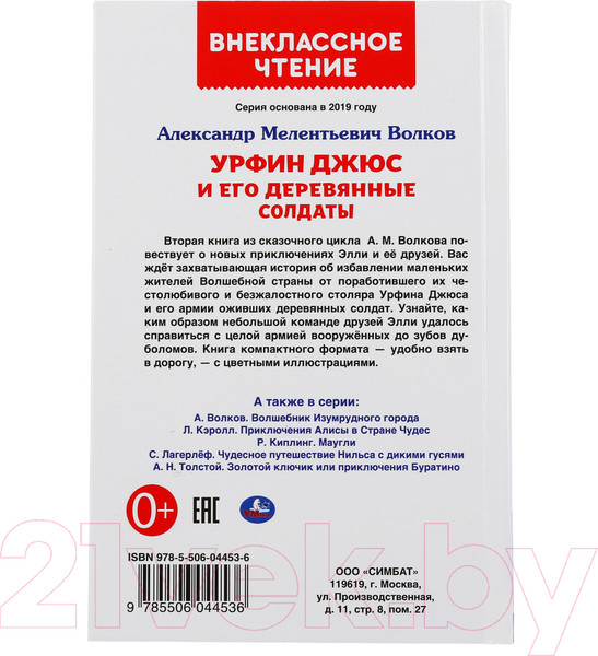 Изображение товара Книга Умка Урфин Джюс и его деревянные солдаты. Внеклассное чтение (Волков А.)