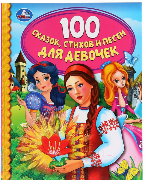Изображение товара Книга Умка 100 сказок, стихов и песенок для девочек. Детская библиотека