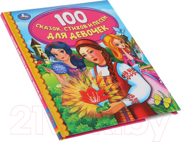 Изображение товара Книга Умка 100 сказок, стихов и песенок для девочек. Детская библиотека