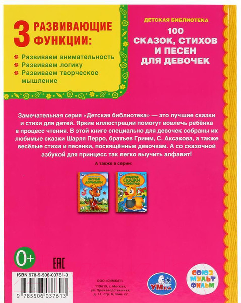 Изображение товара Книга Умка 100 сказок, стихов и песенок для девочек. Детская библиотека