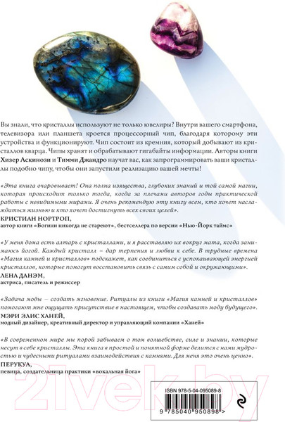 Изображение товара Книга Эксмо Магия камней и кристаллов (Аскинози Х., Джандро Т.)