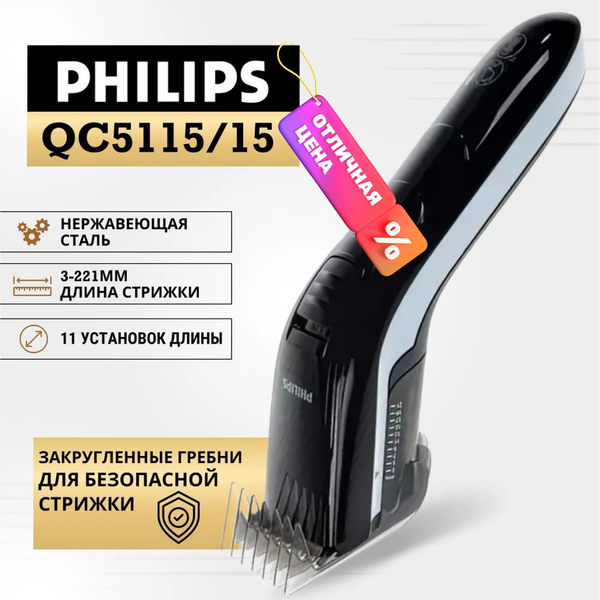Изображение товара Машинка для стрижки волос Philips QC5115/15