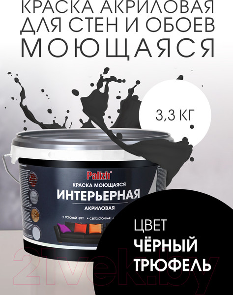 Изображение товара Краска Palizh Интерьерная моющаяся (3.3кг, черный трюфель)