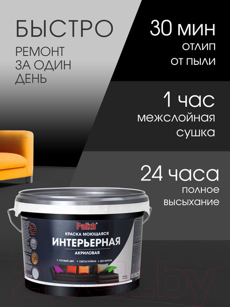 Изображение товара Краска Palizh Интерьерная моющаяся (3.3кг, черный трюфель)