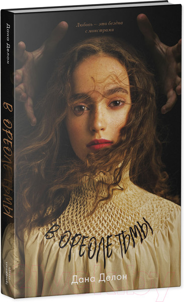 Изображение товара Книга CLEVER Young Adult. #trendbooks. В ореоле тьмы (Делон Д.)