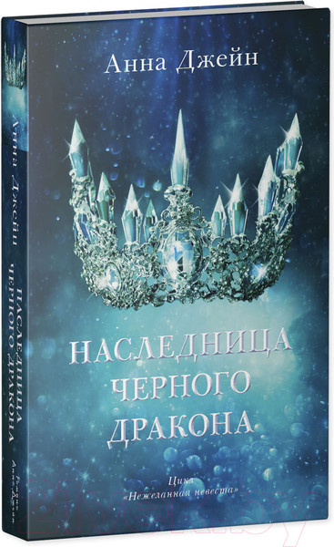 Изображение товара Книга CLEVER Young Adult. #trendbooks. Наследница черного дракона (Джейн А.)