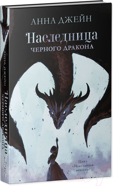 Изображение товара Художественная книга CLEVER Young Adult. #trendbooks. Наследница черного дракона (Джейн А.)
