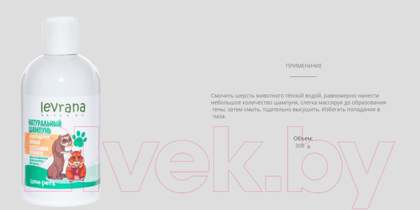 Изображение товара Шампунь для животных Levrana Натуральный Для грызунов хорьков декоративных кроликов (300мл)
