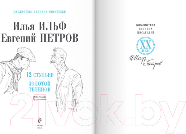 Изображение товара Книга Эксмо 12 стульев. Золотой теленок (Ильф И.А., Петров Е.П.)