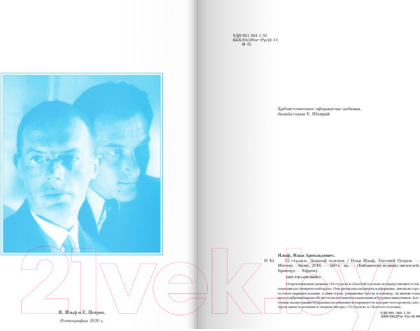 Изображение товара Книга Эксмо 12 стульев. Золотой теленок (Ильф И.А., Петров Е.П.)