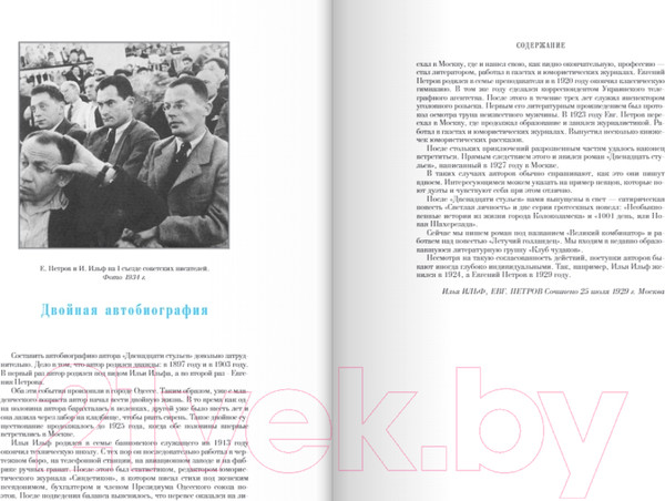 Изображение товара Книга Эксмо 12 стульев. Золотой теленок (Ильф И.А., Петров Е.П.)