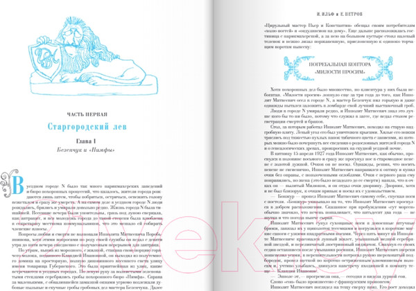 Изображение товара Книга Эксмо 12 стульев. Золотой теленок (Ильф И.А., Петров Е.П.)