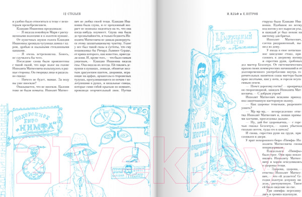 Изображение товара Книга Эксмо 12 стульев. Золотой теленок (Ильф И.А., Петров Е.П.)