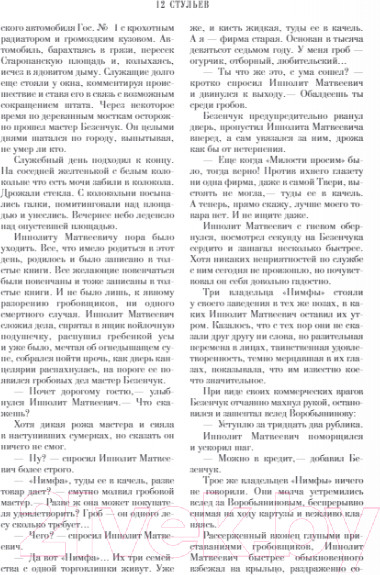 Изображение товара Книга Эксмо 12 стульев. Золотой теленок (Ильф И.А., Петров Е.П.)