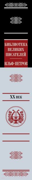 Изображение товара Книга Эксмо 12 стульев. Золотой теленок (Ильф И.А., Петров Е.П.)