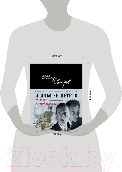 Изображение товара Книга Эксмо 12 стульев. Золотой теленок (Ильф И.А., Петров Е.П.)