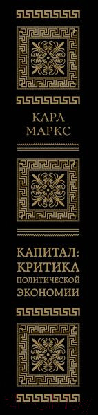 Изображение товара Книга Эксмо Капитал: критика политической экономии. Том I (Маркс К.)