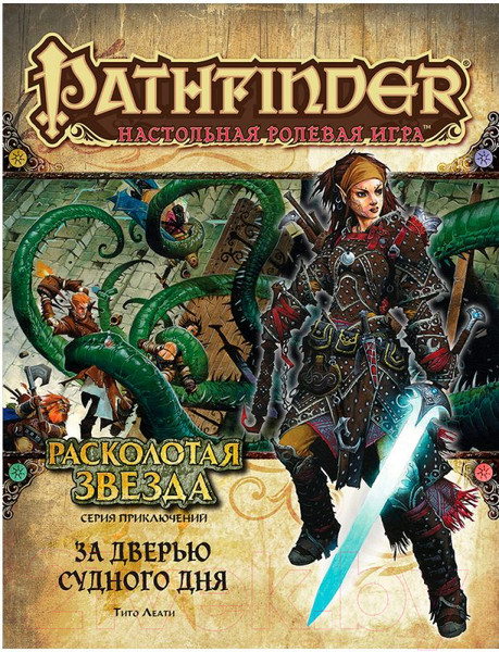 Изображение товара Дополнение к настольной игре Мир Хобби Pathfinder. Расколотая звезда. Выпуск №4 / 717075