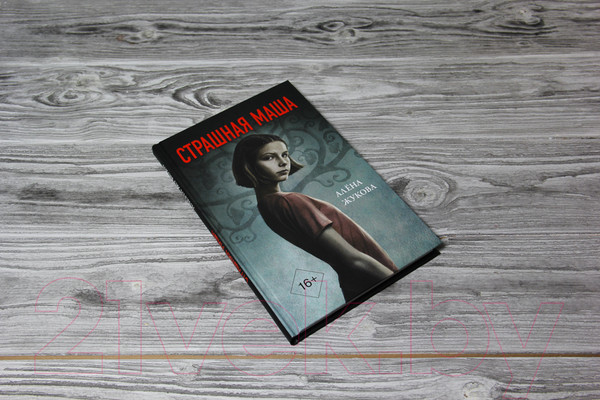 Изображение товара Книга АСТ Страшная Маша (Жукова А.)