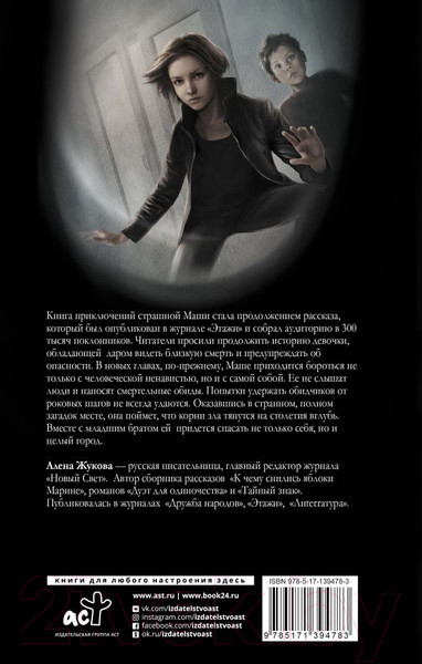 Изображение товара Книга АСТ Страшная Маша (Жукова А.)