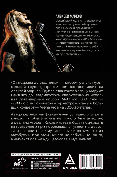 Изображение товара Книга АСТ От подвала до стадиона. Как пробиться и гастролировать по миру (Марков А.)