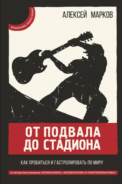 Изображение товара Книга АСТ От подвала до стадиона. Как пробиться и гастролировать по миру (Марков А.)