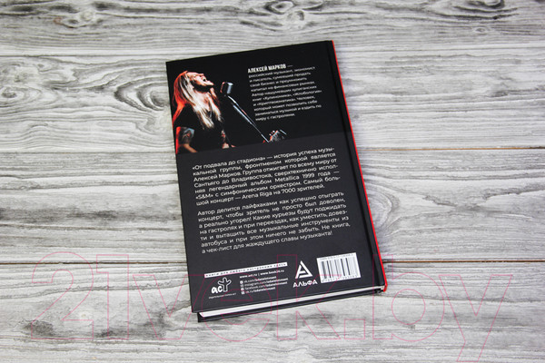 Изображение товара Книга АСТ От подвала до стадиона. Как пробиться и гастролировать по миру (Марков А.)