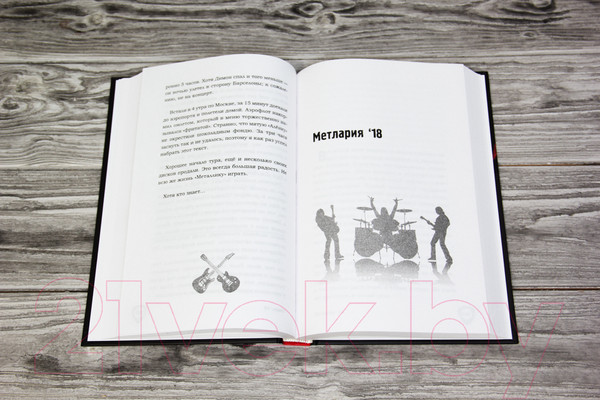 Изображение товара Книга АСТ От подвала до стадиона. Как пробиться и гастролировать по миру (Марков А.)