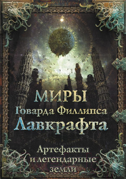 Изображение товара Книга АСТ Миры Говарда Филлипса Лавкрафта. Артефакты и легендарные земли (Лавкрафт Г.)