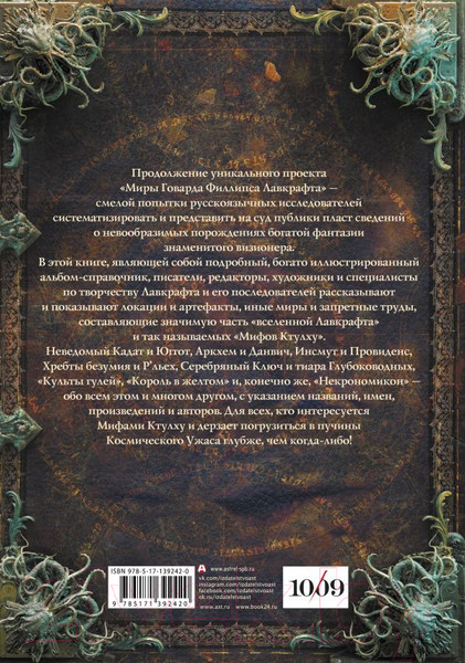Изображение товара Книга АСТ Миры Говарда Филлипса Лавкрафта. Артефакты и легендарные земли (Лавкрафт Г.)