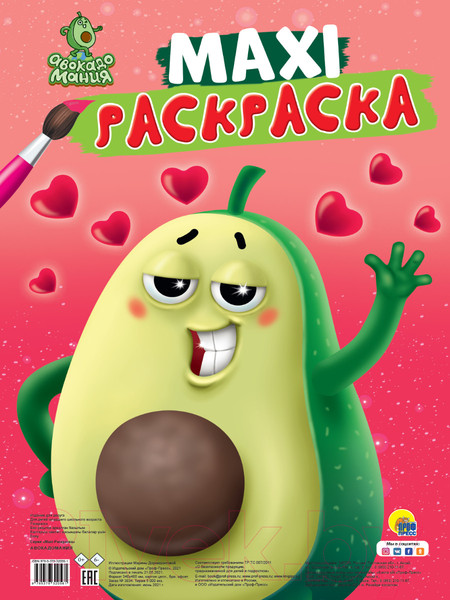 Изображение товара Раскраска Проф-Пресс Авокадомания