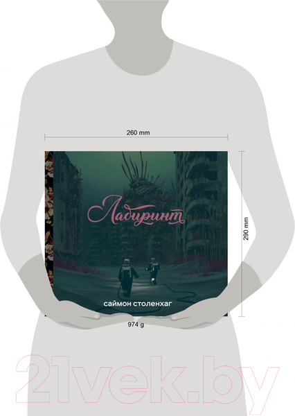 Изображение товара Комикс Эксмо Лабиринт (Столенхаг С.)