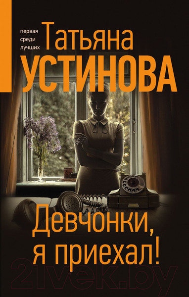 Изображение товара Книга Эксмо Девчонки, я приехал! (Устинова Т.В.)