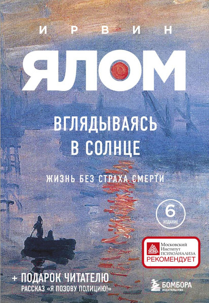 Изображение товара Книга Эксмо Вглядываясь в солнце. Жизнь без страха смерти (Ялом И.Д.)