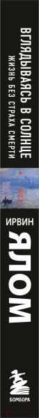 Изображение товара Книга Эксмо Вглядываясь в солнце. Жизнь без страха смерти (Ялом И.Д.)