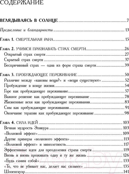 Изображение товара Книга Эксмо Вглядываясь в солнце. Жизнь без страха смерти (Ялом И.Д.)