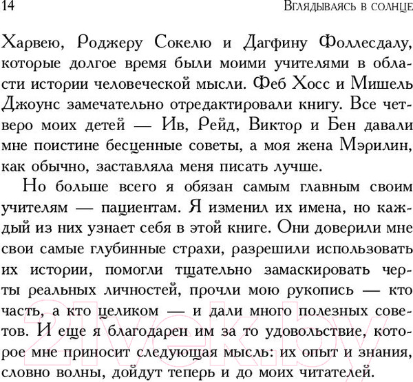Изображение товара Книга Эксмо Вглядываясь в солнце. Жизнь без страха смерти (Ялом И.Д.)