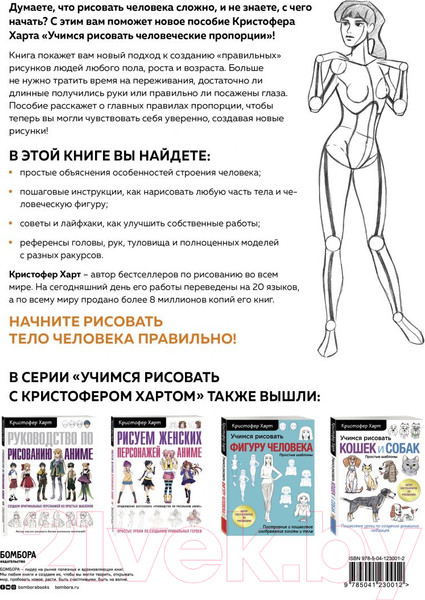 Изображение товара Книга Эксмо Учимся рисовать человеческие пропорции (Харт К.)