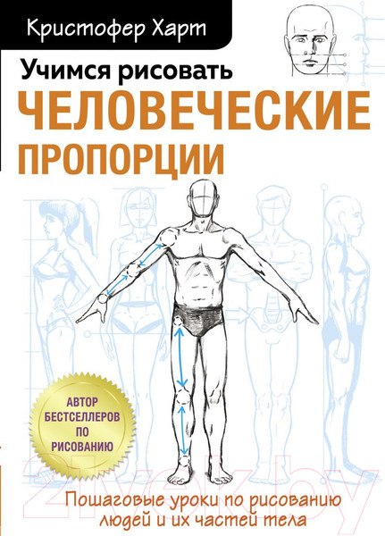 Изображение товара Книга Эксмо Учимся рисовать человеческие пропорции (Харт К.)