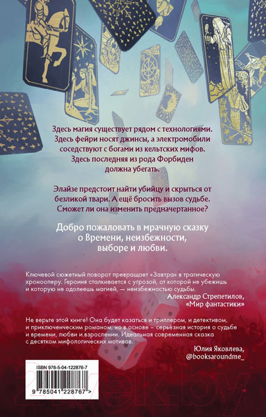 Изображение товара Книга Эксмо Когда завтра настанет вновь (Сафонова Е.С.)