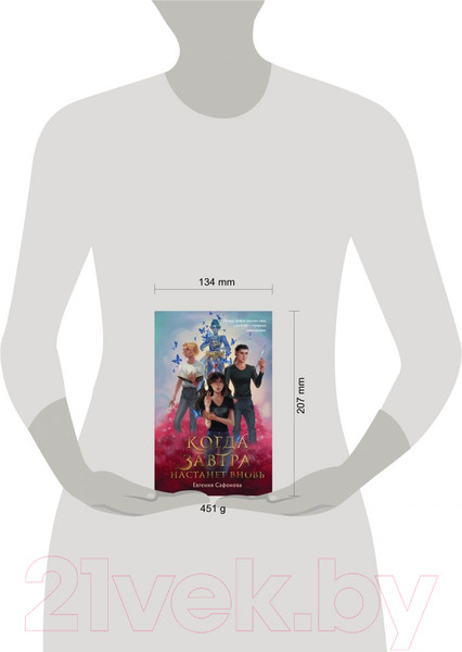 Изображение товара Книга Эксмо Когда завтра настанет вновь (Сафонова Е.С.)